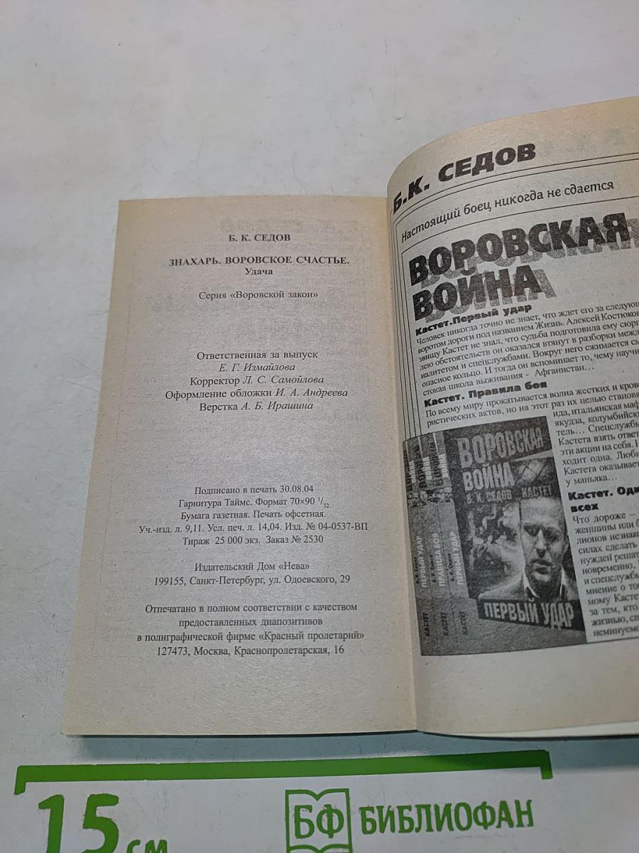 Воровское счастье. Знахарь. Удача