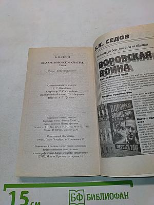 Воровское счастье. Знахарь. Удача