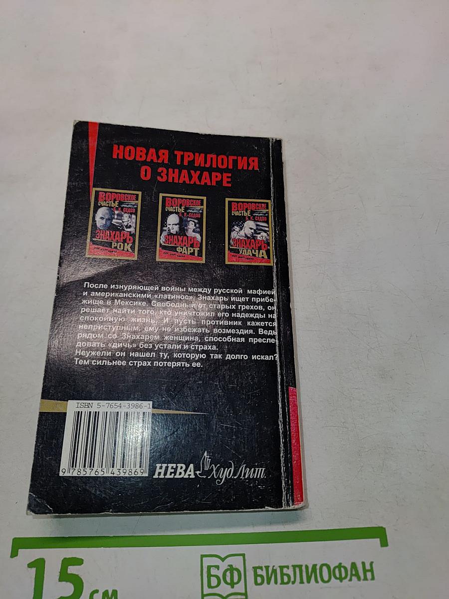 Воровское счастье. Знахарь. Удача