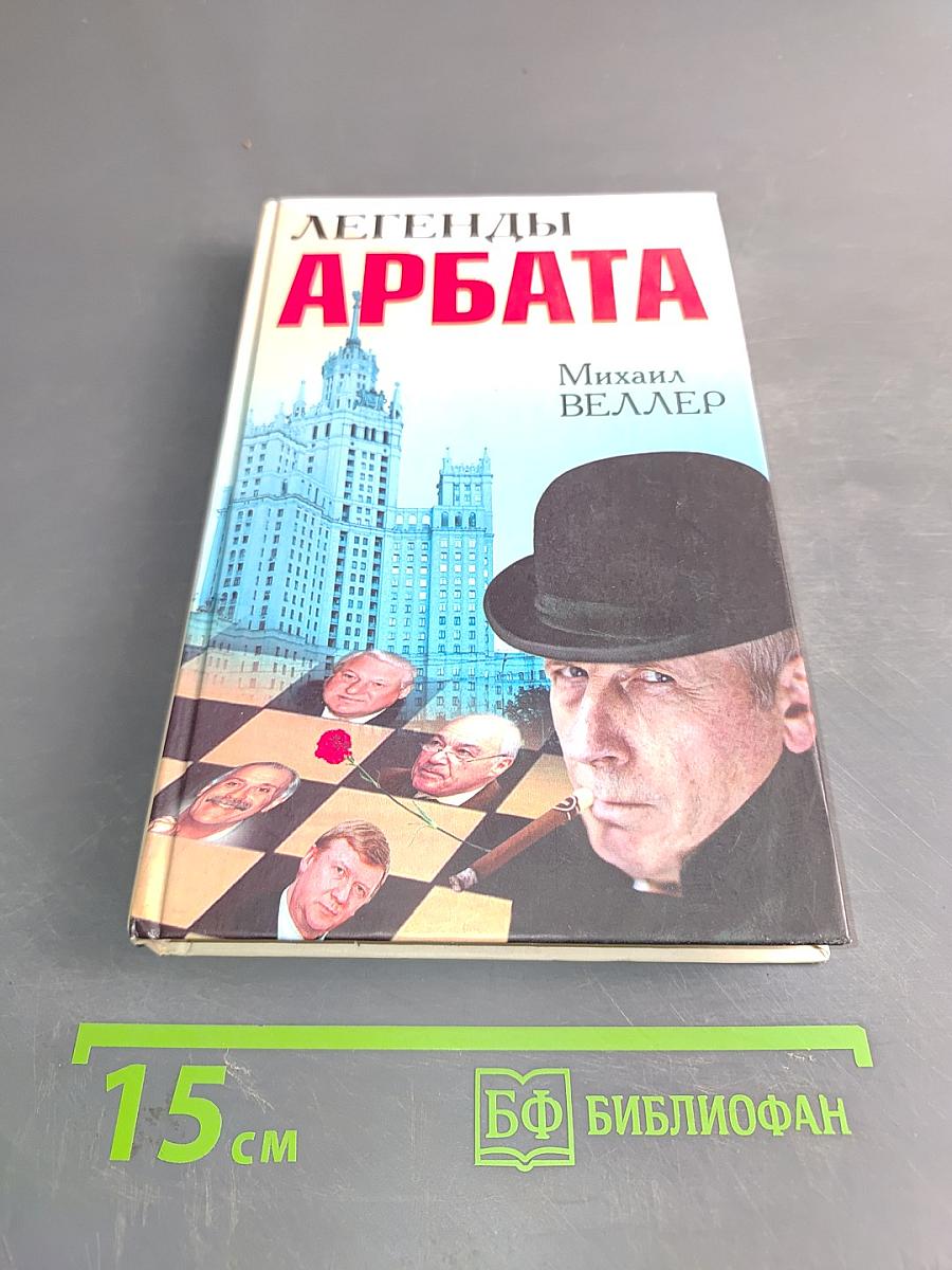Легенды Арбата