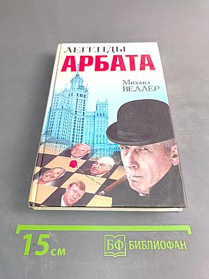 Легенды Арбата