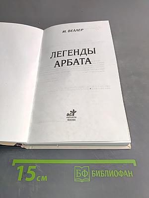 Легенды Арбата