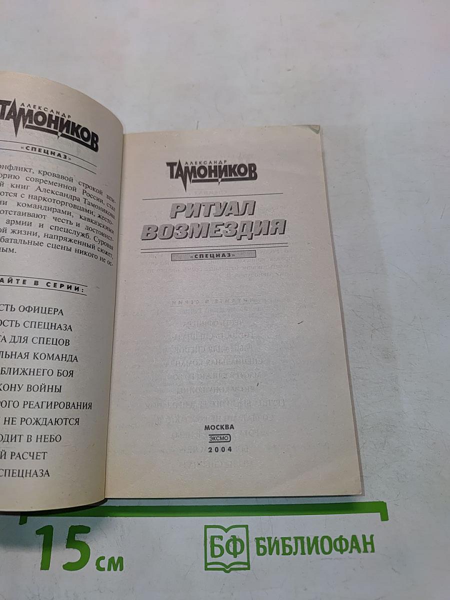 Ритуал возмездия