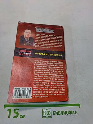 Ритуал возмездия