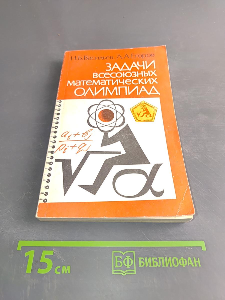 Задачи всесоюзных математических олимпиад