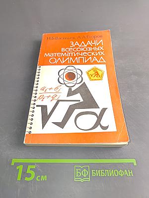 Задачи всесоюзных математических олимпиад