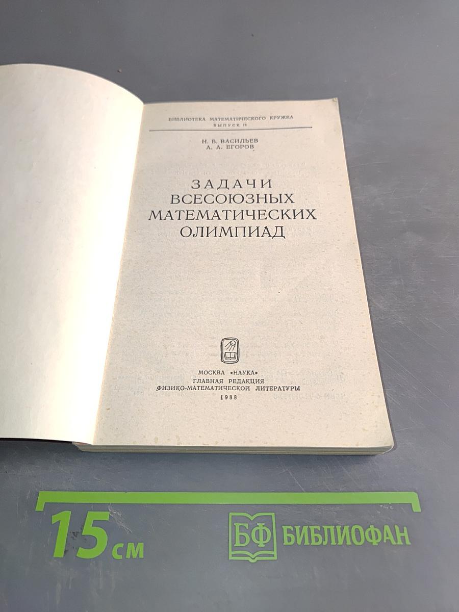 Задачи всесоюзных математических олимпиад