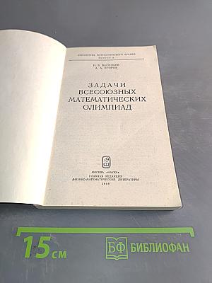 Задачи всесоюзных математических олимпиад