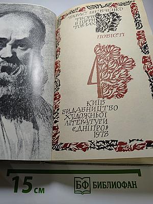 Тарас Шевченко. Твори. Том 4: Повісті