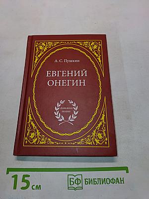 Евгений Онегин