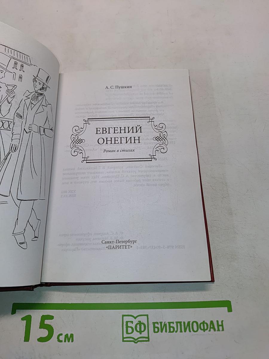 Евгений Онегин