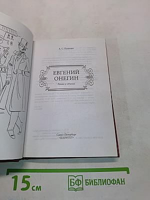 Евгений Онегин