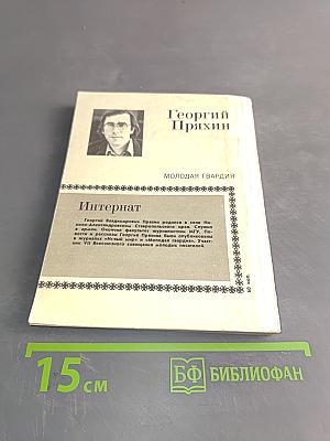 Интернат