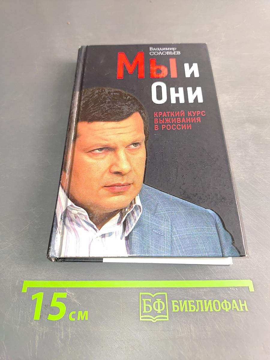 Мы и Они. Краткий курс выживания в России