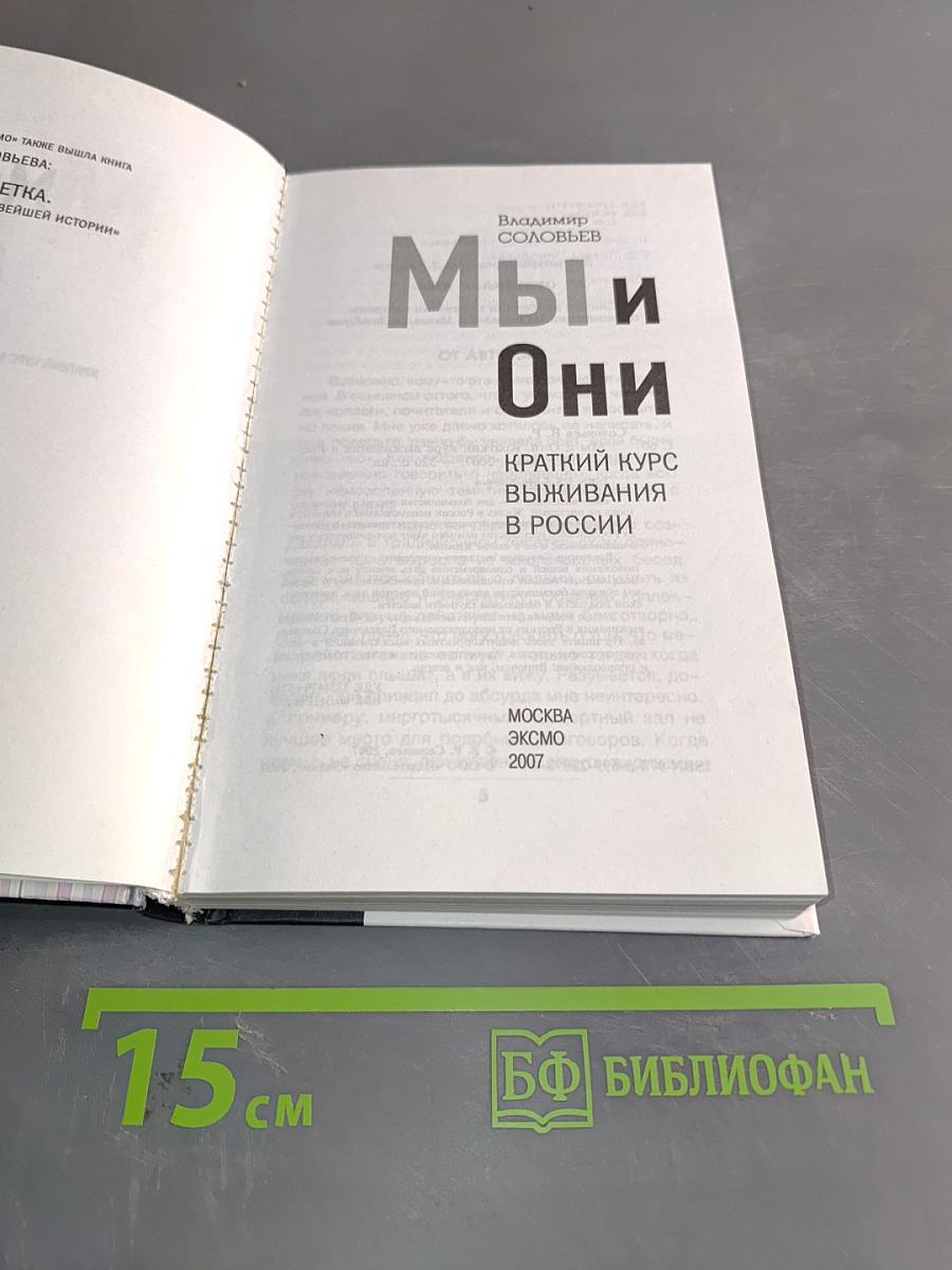 Мы и Они. Краткий курс выживания в России