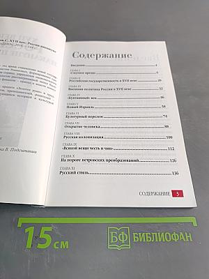 XVII век: Россия накануне перемен