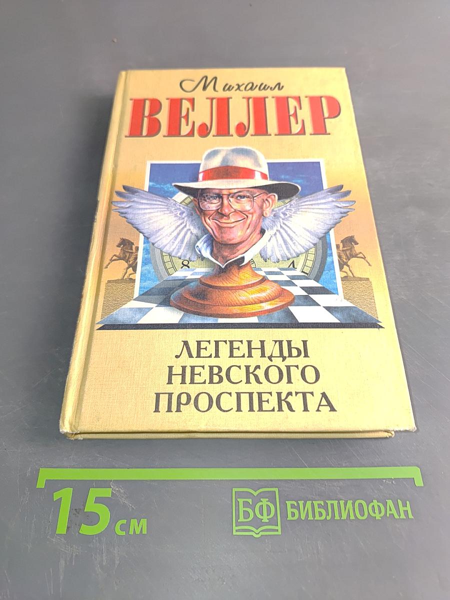 Легенды Невского проспекта