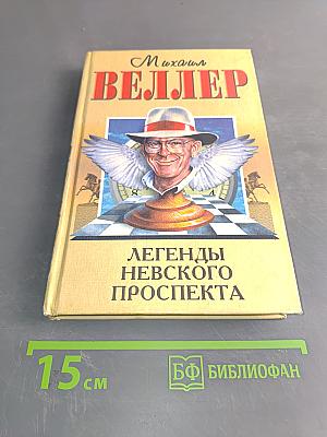 Легенды Невского проспекта