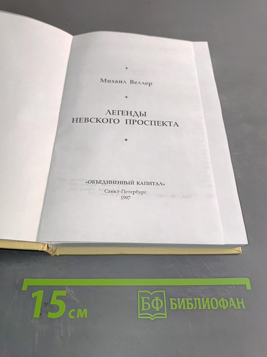 Легенды Невского проспекта