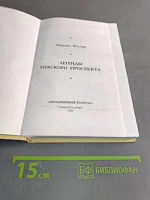 Легенды Невского проспекта