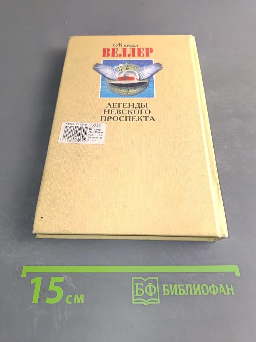 Легенды Невского проспекта