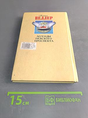 Легенды Невского проспекта