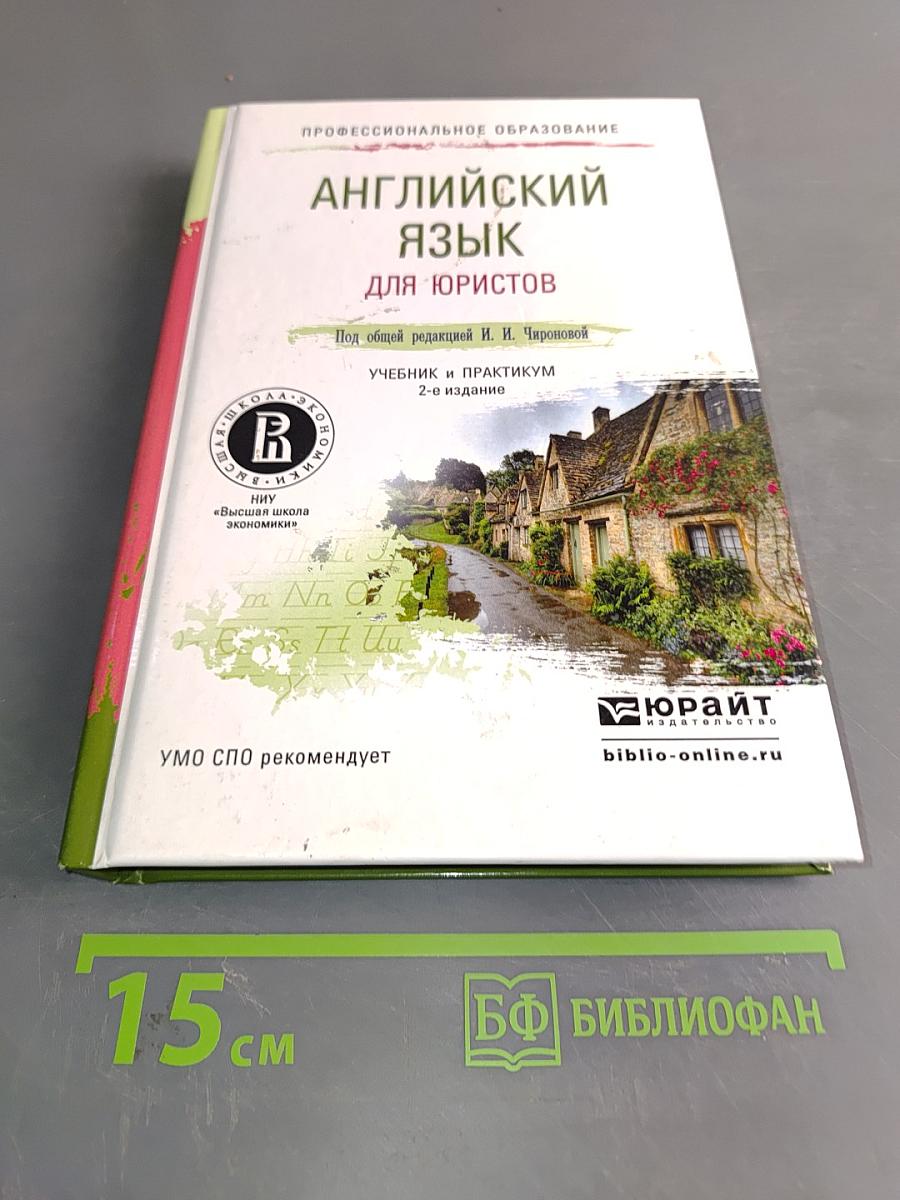 Английский язык для юристов