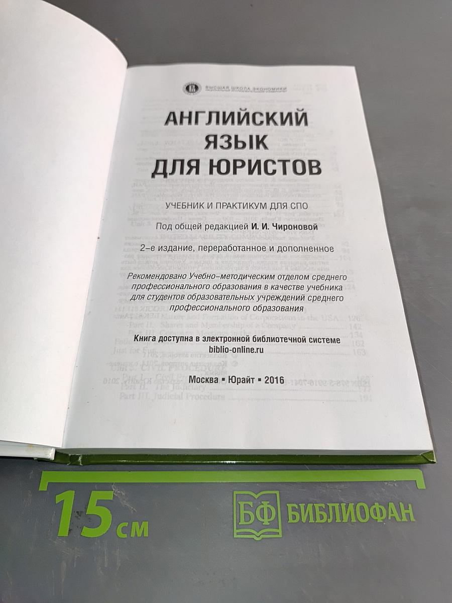 Английский язык для юристов