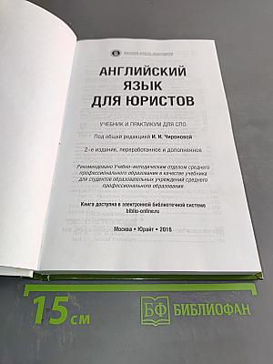 Английский язык для юристов