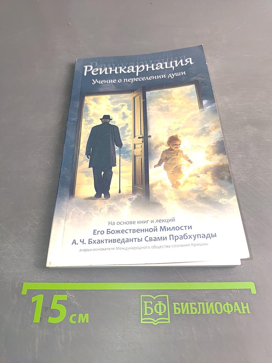Реинкарнация. Учение о переселении души