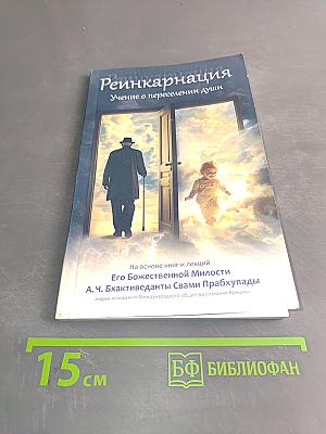 Реинкарнация. Учение о переселении души