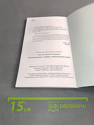 Реинкарнация. Учение о переселении души