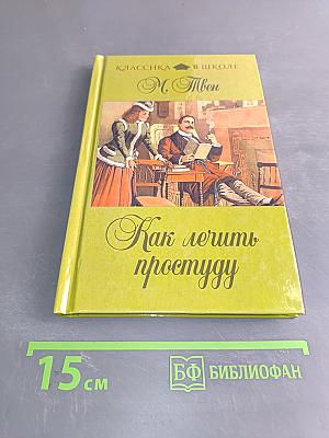 Как лечить простуду