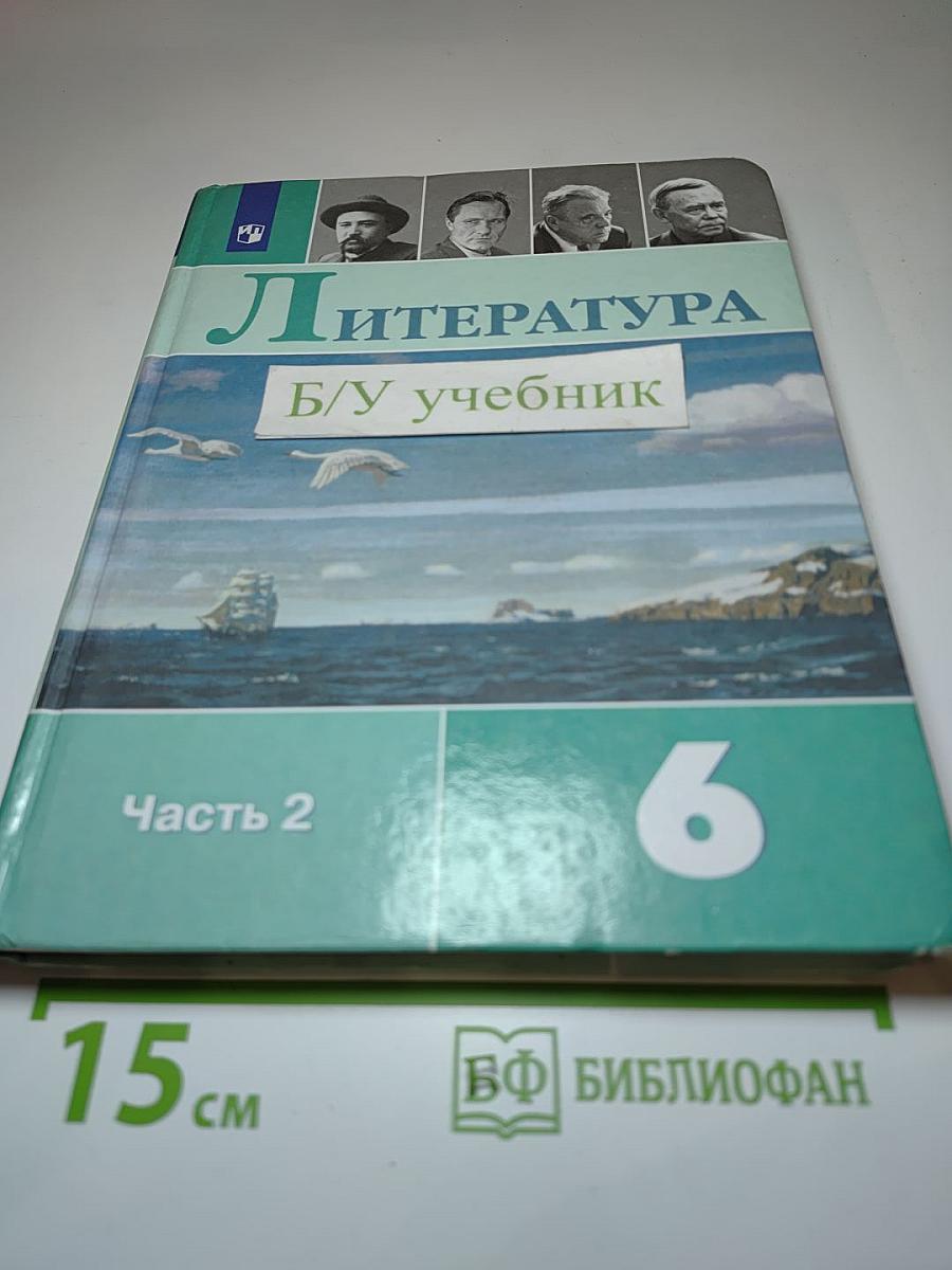 Литература 6 класс Часть 2