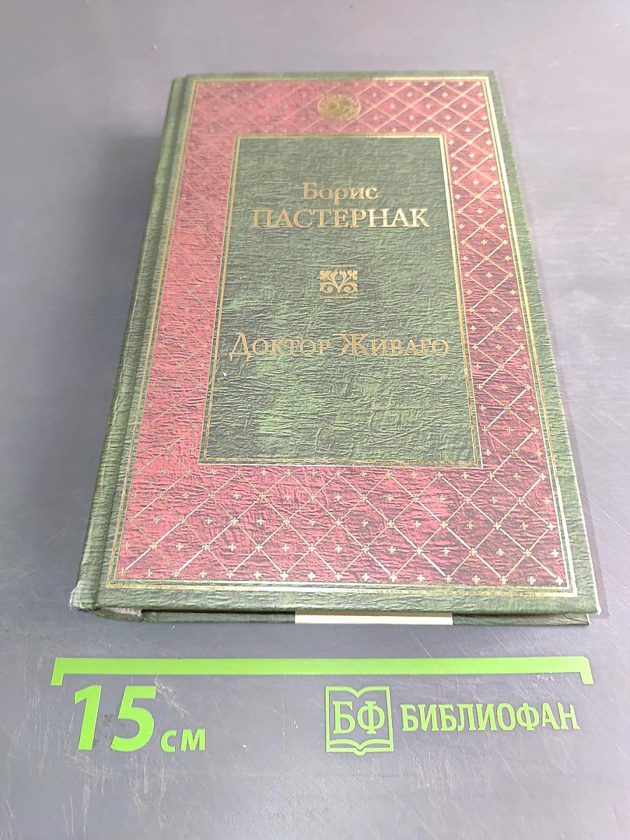 Доктор Живаго