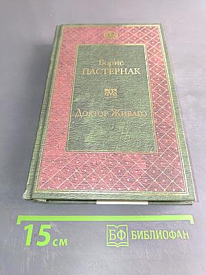 Доктор Живаго