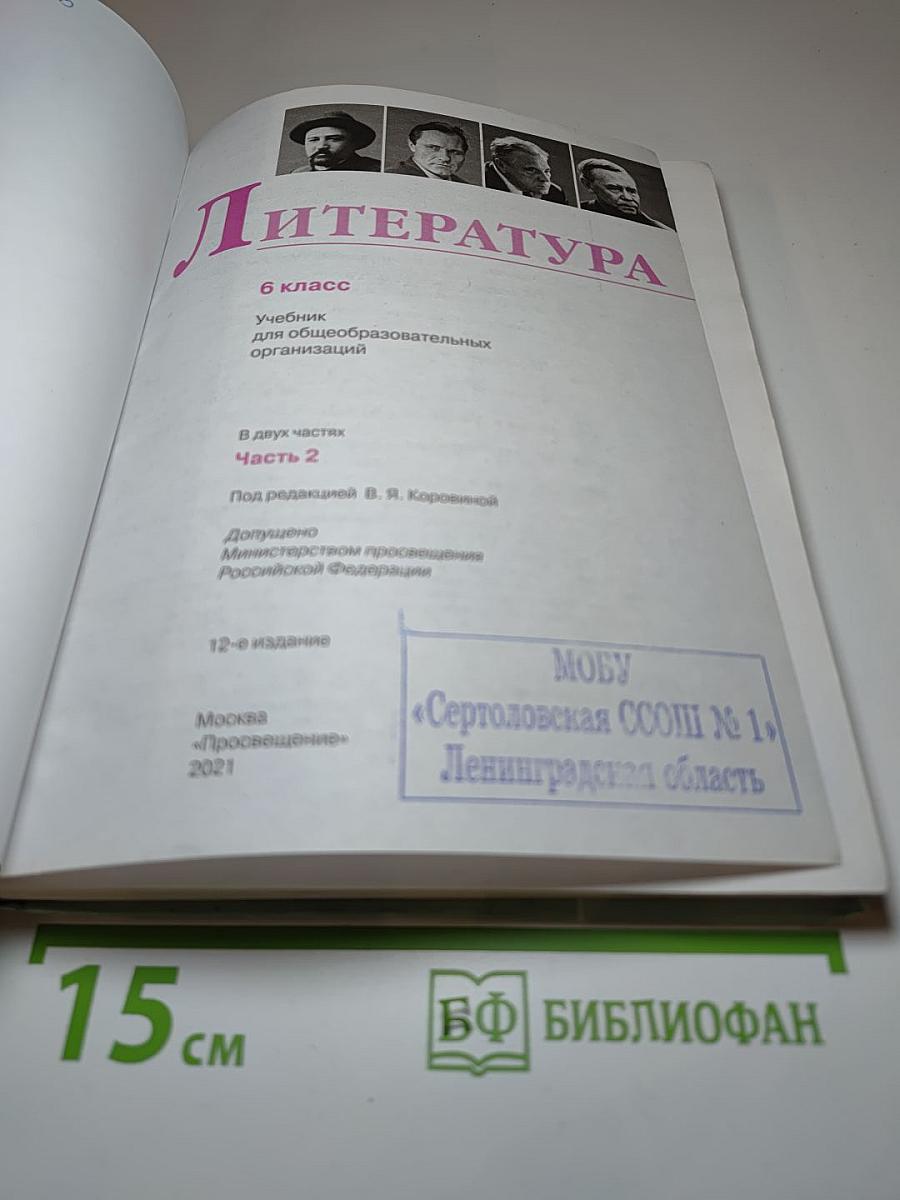 Литература 6 класс Часть 2