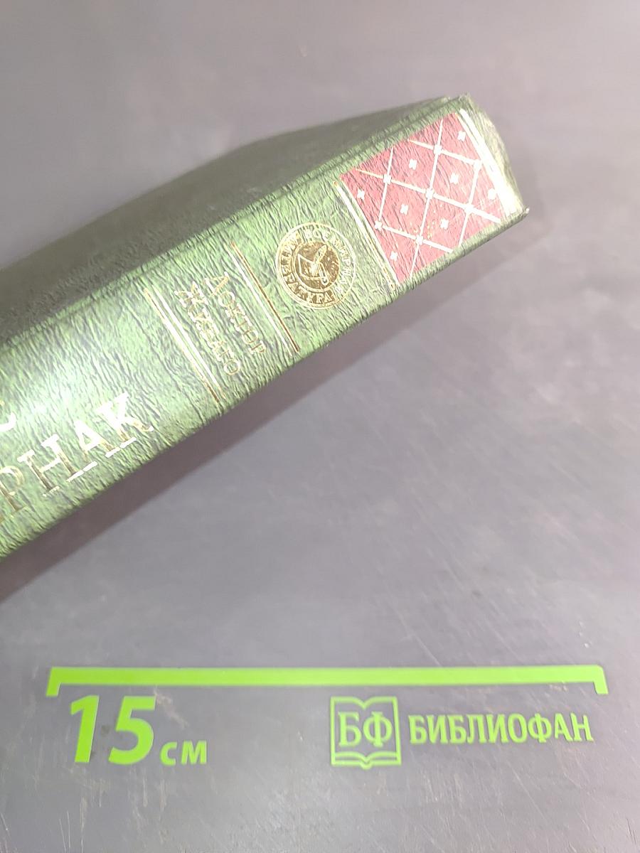 Доктор Живаго