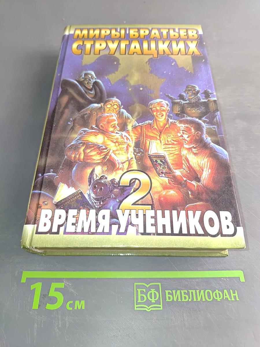 Миры братьев Стругацких. Время учеников 2