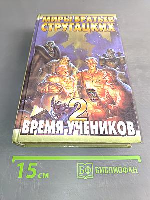 Миры братьев Стругацких. Время учеников 2