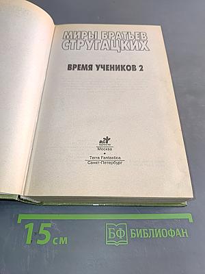 Миры братьев Стругацких. Время учеников 2