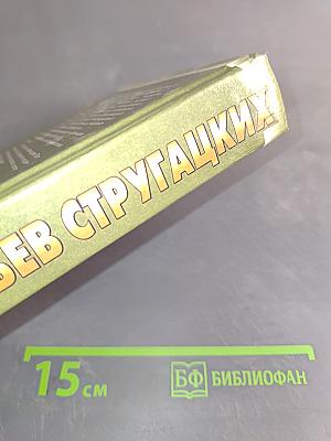Миры братьев Стругацких. Время учеников 2