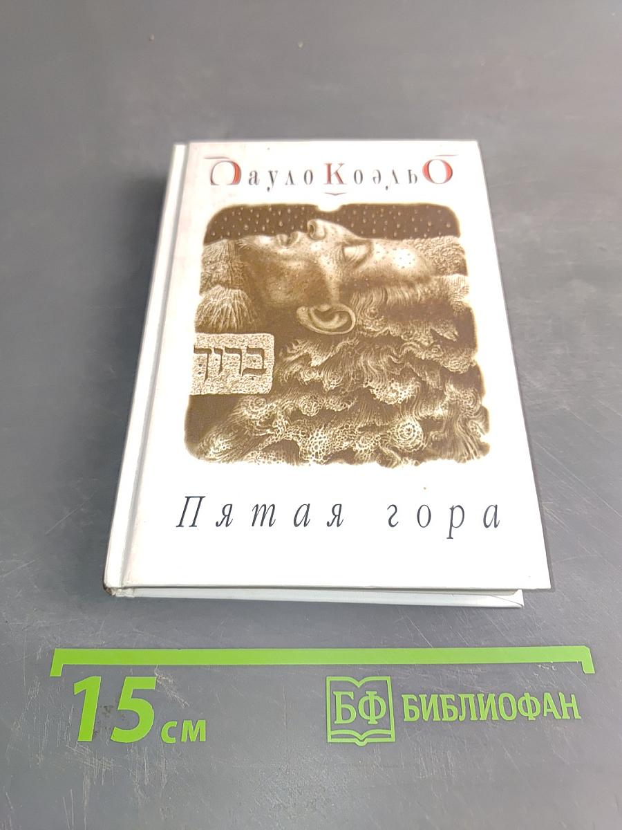 Пятая гора