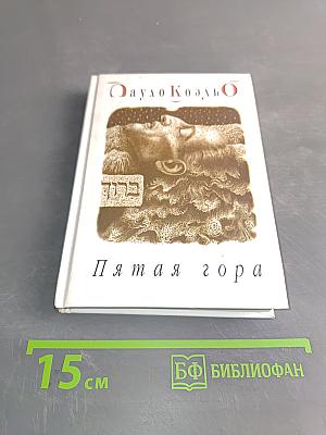 Пятая гора