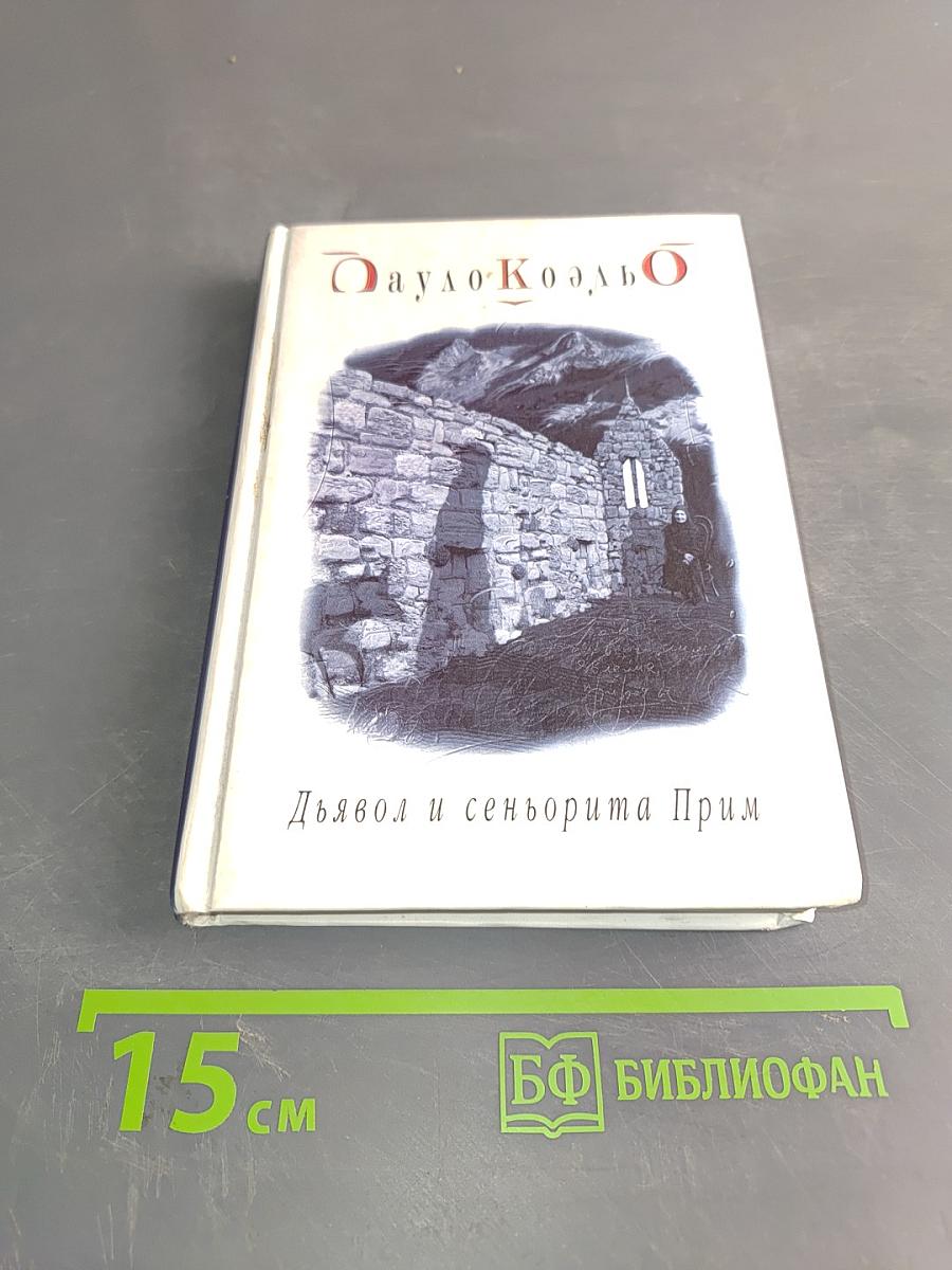Дьявол и сеньорита Прим