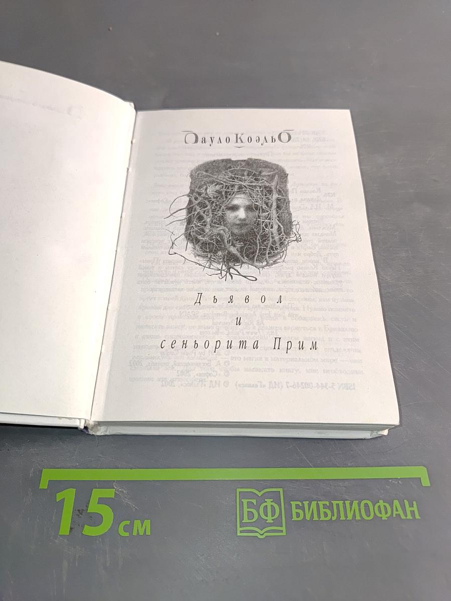 Дьявол и сеньорита Прим