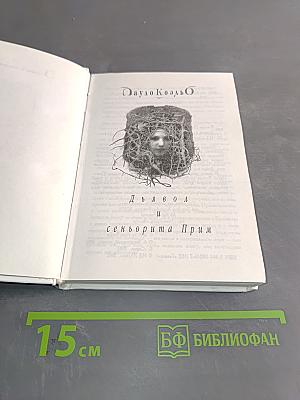 Дьявол и сеньорита Прим