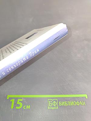 Дьявол и сеньорита Прим