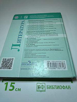 Литература 6 класс Часть 2