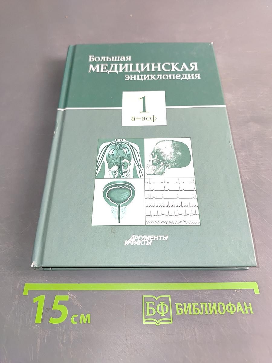 Большая медицинская энциклопедия. Том 1. а – асф